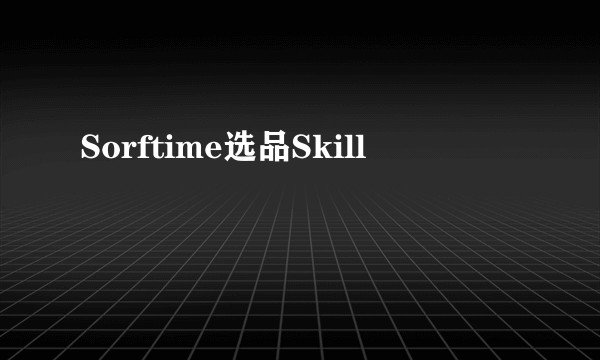 Sorftime选品Skill