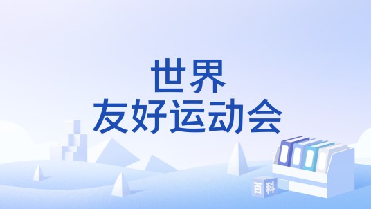 世界友好运动会