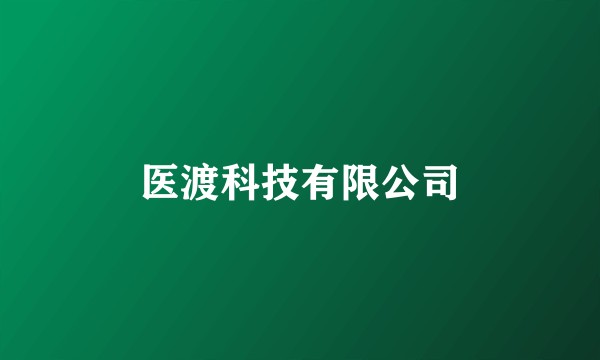 医渡科技有限公司