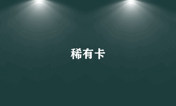 稀有卡