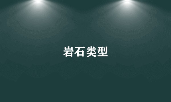 岩石类型