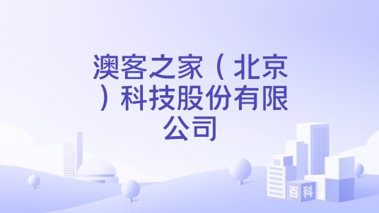 澳客之家（北京）科技股份有限公司