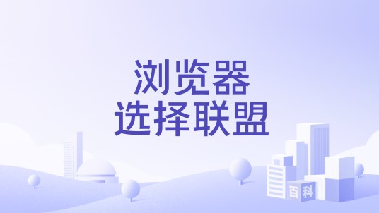 浏览器选择联盟