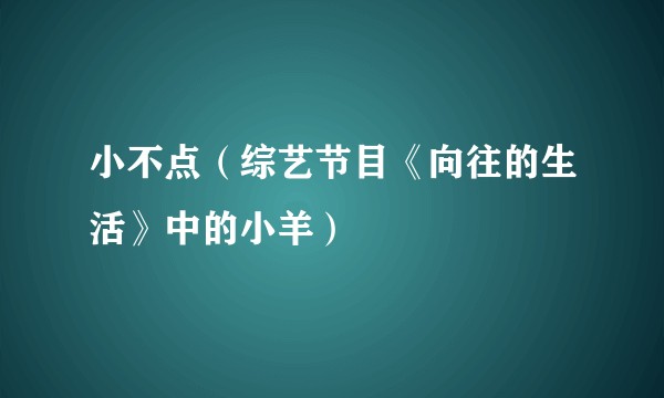 小不点（综艺节目《向往的生活》中的小羊）