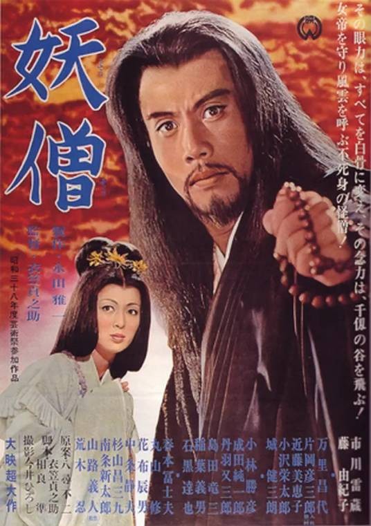 妖僧