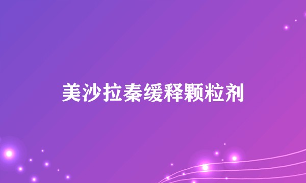 美沙拉秦缓释颗粒剂