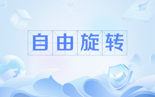 自由旋转