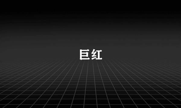 巨红