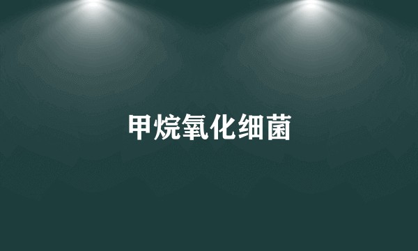 甲烷氧化细菌