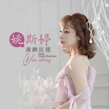 连锁反应（2022年姚斯婷演唱的歌曲）