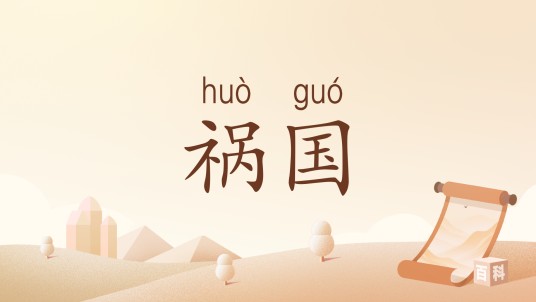 祸国（汉语词语）