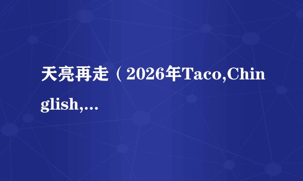 天亮再走（2026年Taco,Chinglish,Hoozie演唱的歌曲）