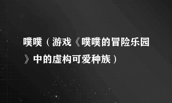 噗噗（游戏《噗噗的冒险乐园》中的虚构可爱种族）