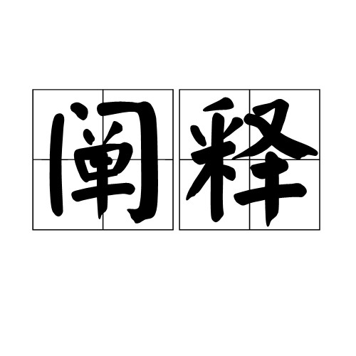 阐释