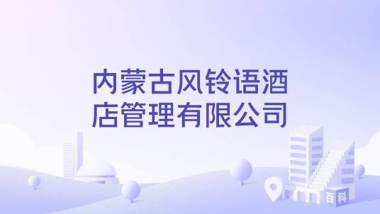 内蒙古风铃语酒店管理有限公司