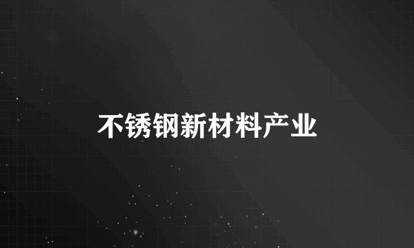 不锈钢新材料产业