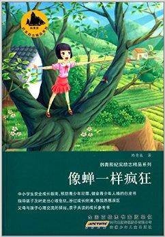 韩青辰纪实励志精品系列：像蝉一样疯狂