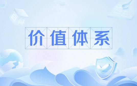 价值体系