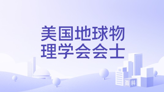 美国地球物理学会会士