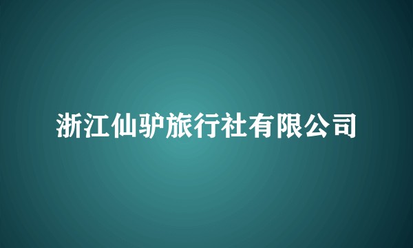 浙江仙驴旅行社有限公司