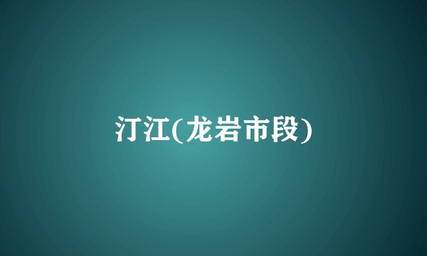 汀江(龙岩市段)