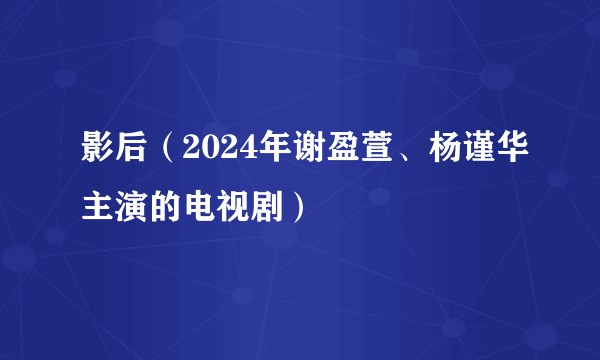 影后（2024年谢盈萱、杨谨华主演的电视剧）