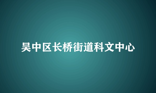 吴中区长桥街道科文中心
