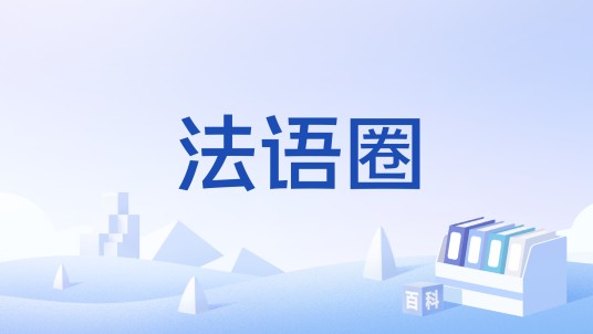 法语圈