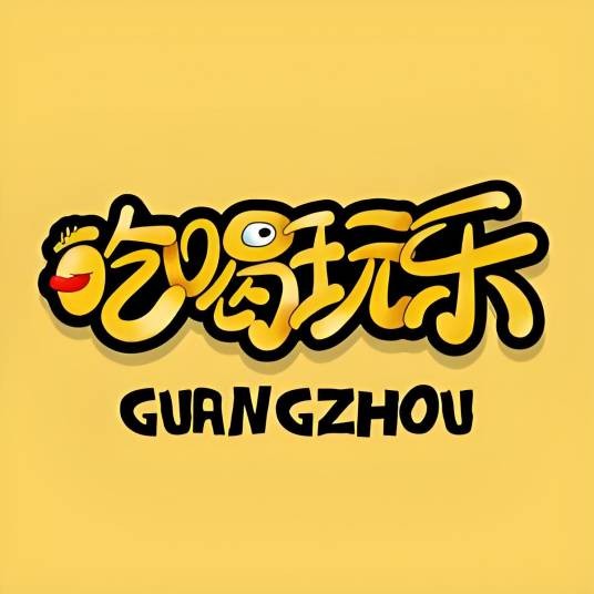 广州吃喝玩乐团