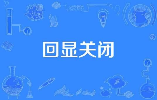 回显关闭