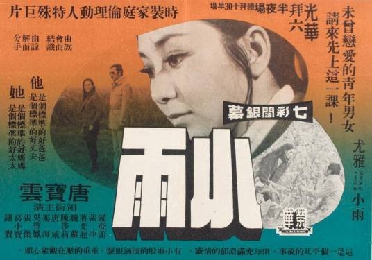 小雨（刘家昌1972年执导的台湾爱情电影）
