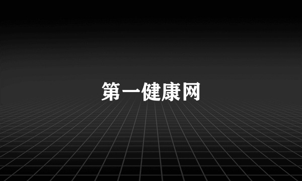 第一健康网