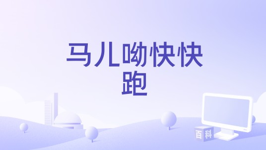 马儿呦快快跑