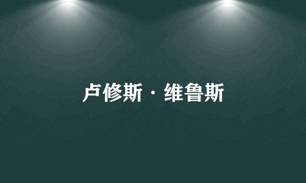 卢修斯·维鲁斯