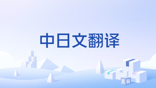 中日文翻译