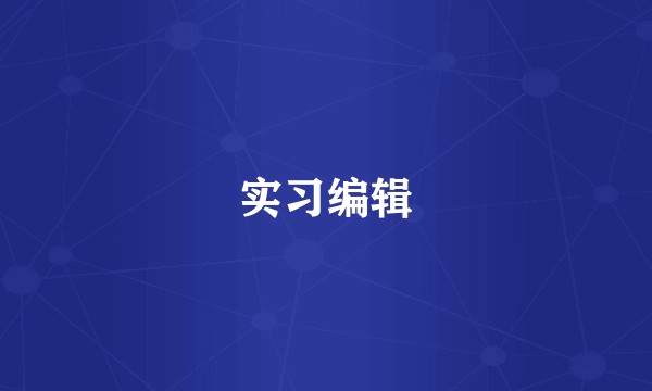 实习编辑