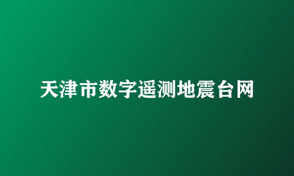 天津市数字遥测地震台网