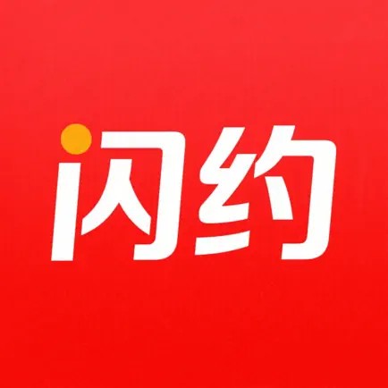 闪约App