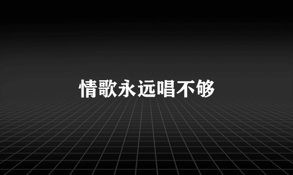 情歌永远唱不够