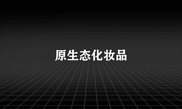 原生态化妆品