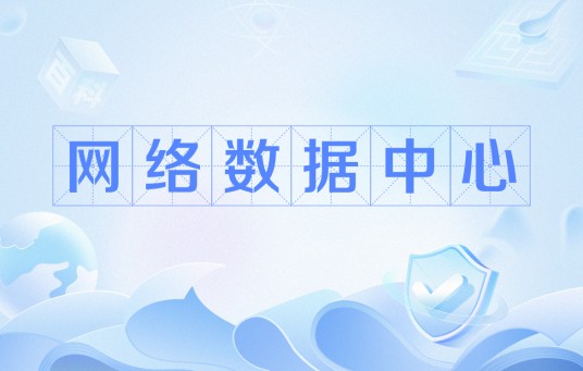 网络数据中心