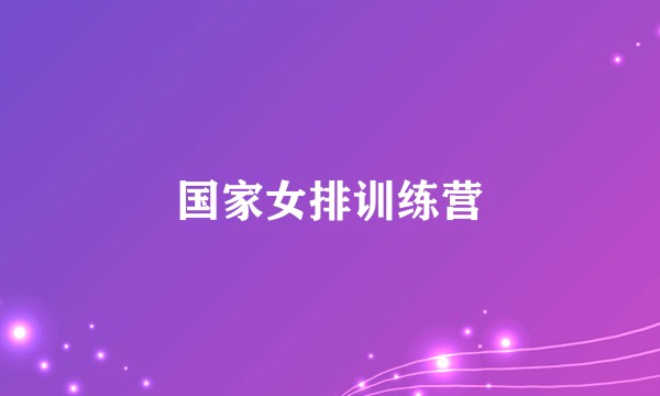 国家女排训练营