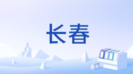 长春（汉语词语）