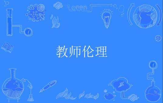 教师伦理