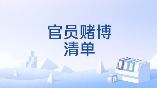 官员赌博清单