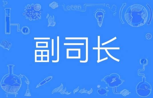 副司长