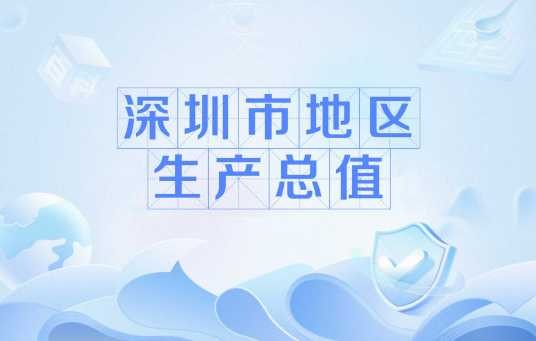 深圳市地区生产总值