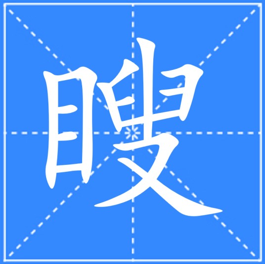 瞍