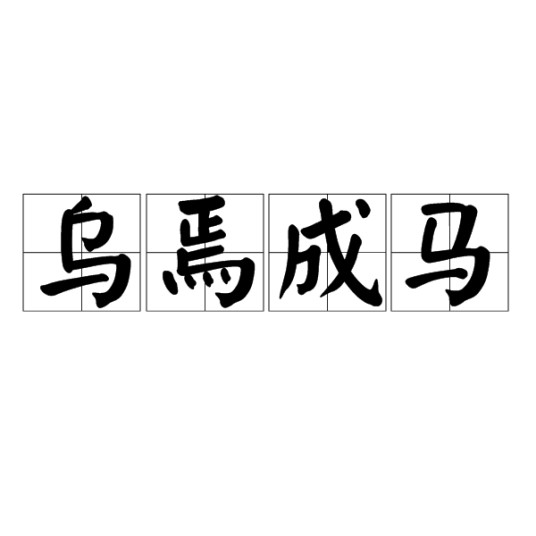 乌焉成马