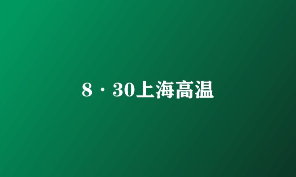 8·30上海高温